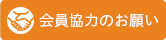 会員協力のお願い