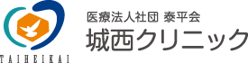 医療法人社団 泰平会 城西クリニック