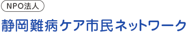 NPO法人 静岡難病ケア市民ネットワーク