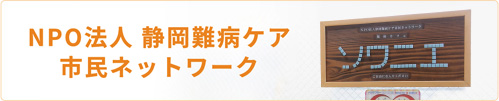 NPO法人 静岡難病ケア 市民ネットワーク